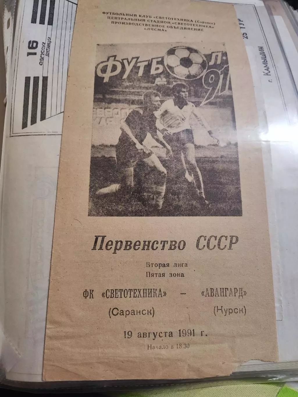Светотехника Саранск - Авангард Курск - 1991 г. (19.08.91.)
