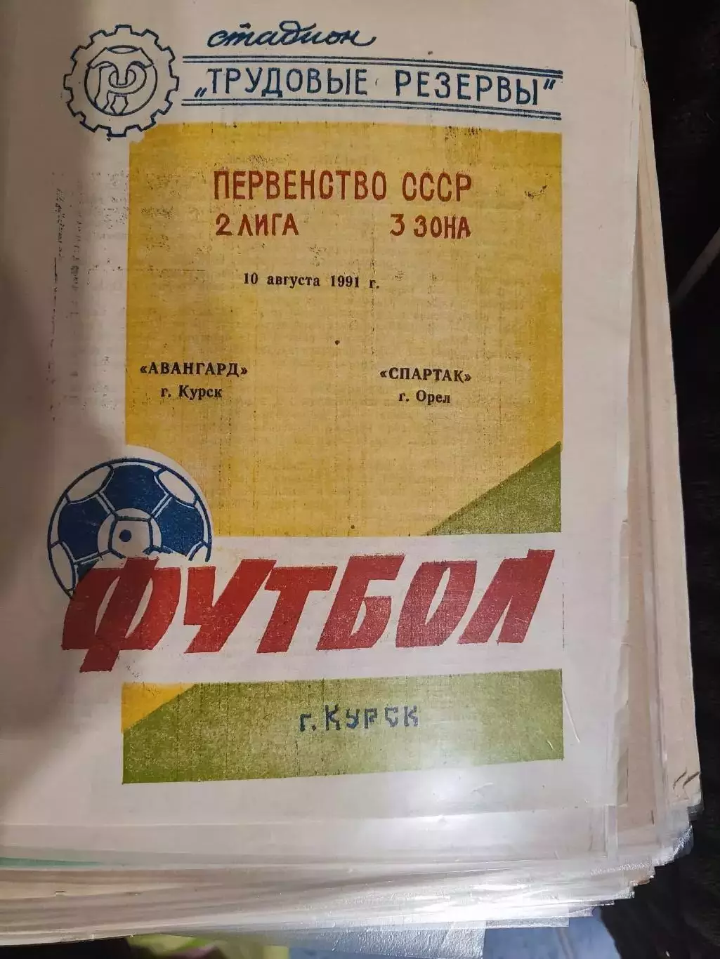 Авангард Курск - Спартак Орел 10.08.1991