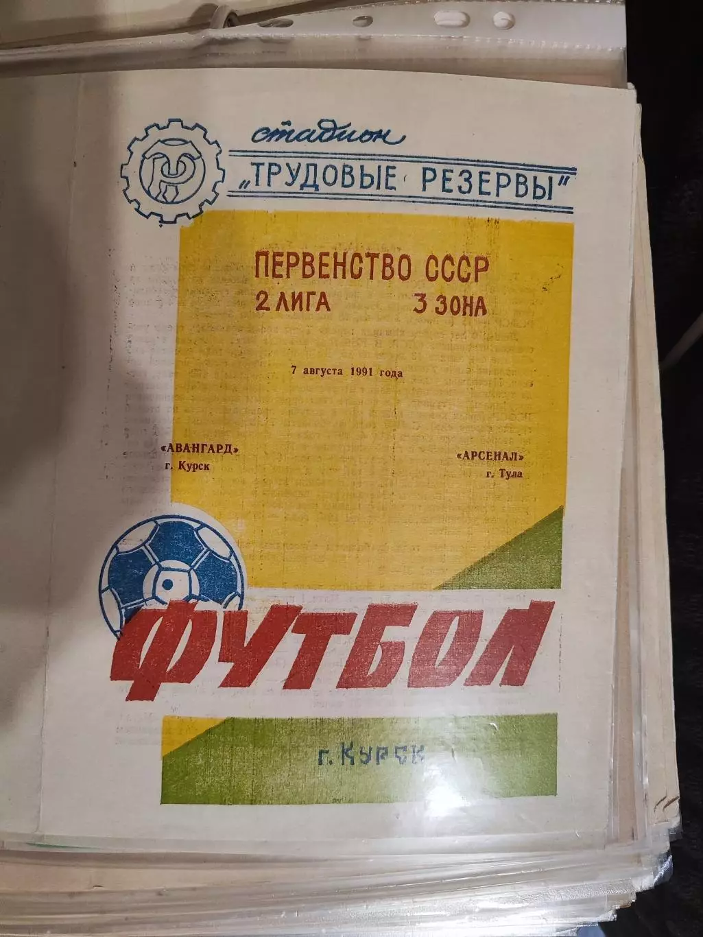 Авангард Курск - Арсенал Тула, Первенство СССР, 2 лига, 3 зона, 07.08.1991г