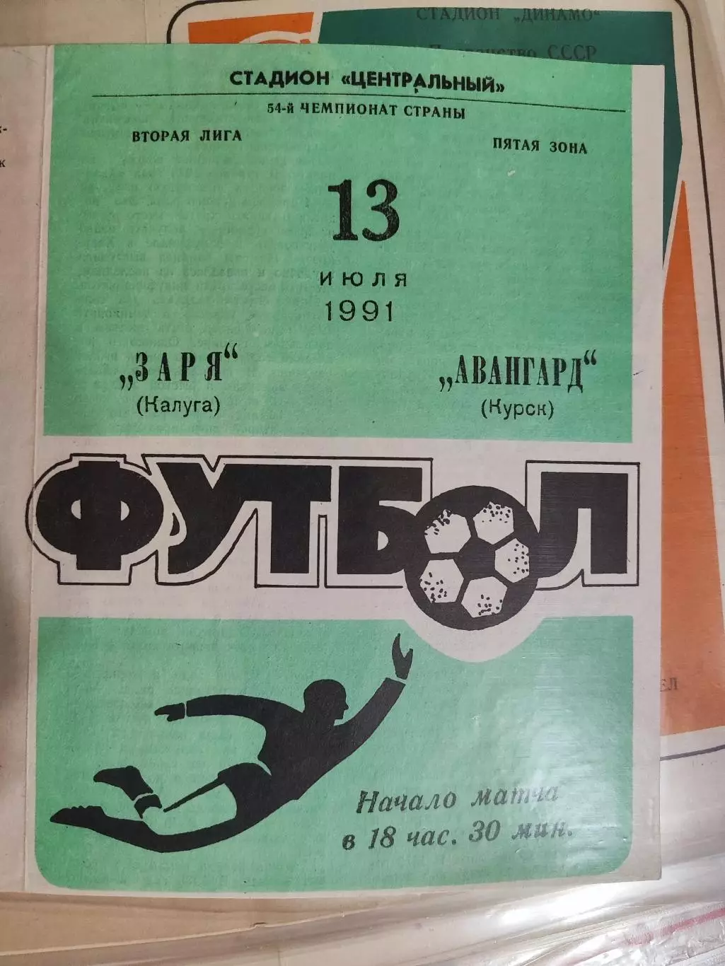 Заря Калуга - Авангард Курск - 1991 год. (13.07.91.)