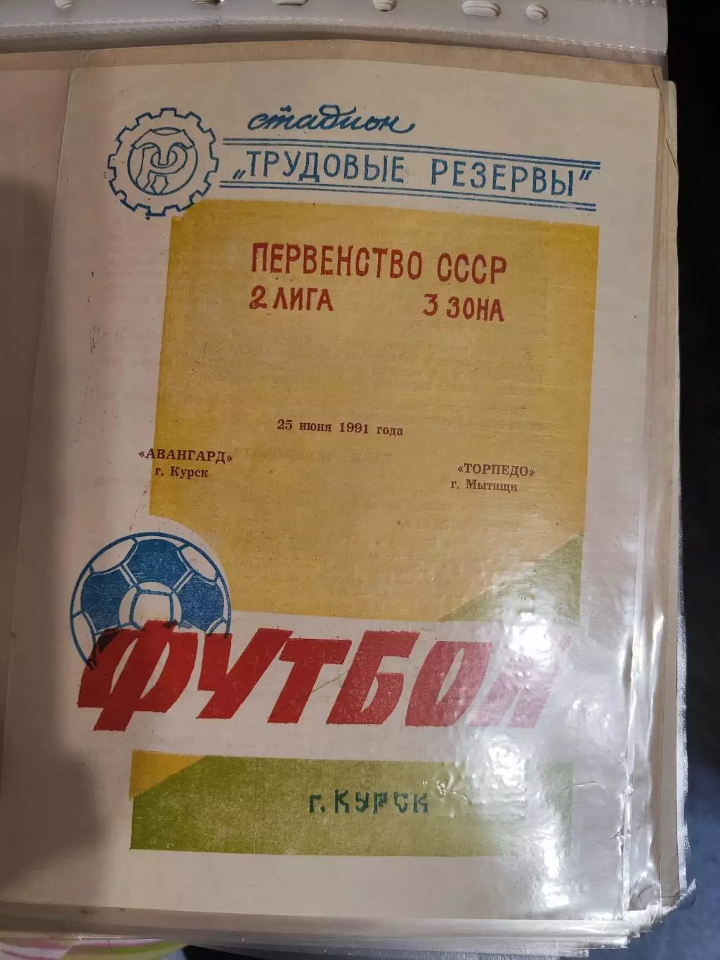 Авангард (Курск) - Торпедо (Мытищи) 25.06.1991