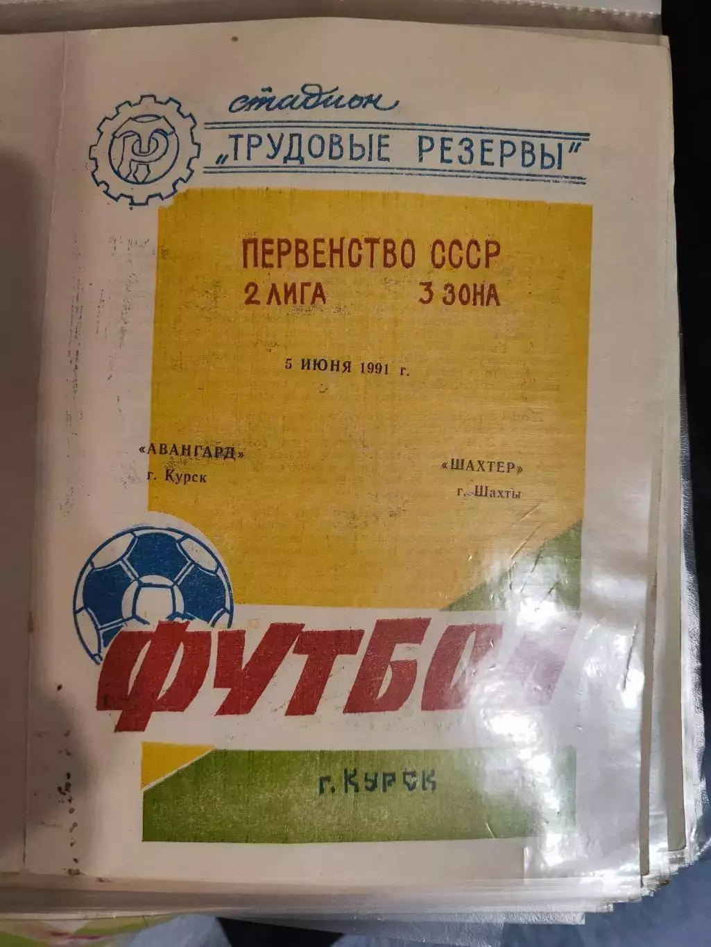 Авангард (Курск)- Шахтер (Шахты) 5 июня 1991 года