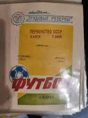 Авангард (Курск)- Шахтер (Шахты) 5 июня 1991 года