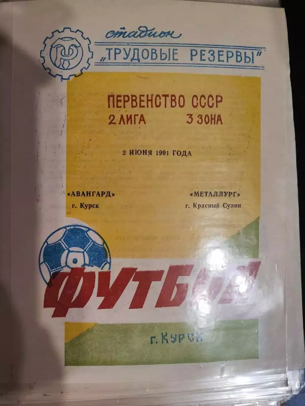 Авангард Курск - Металлург Красный Сулин - 02 июня 1991г