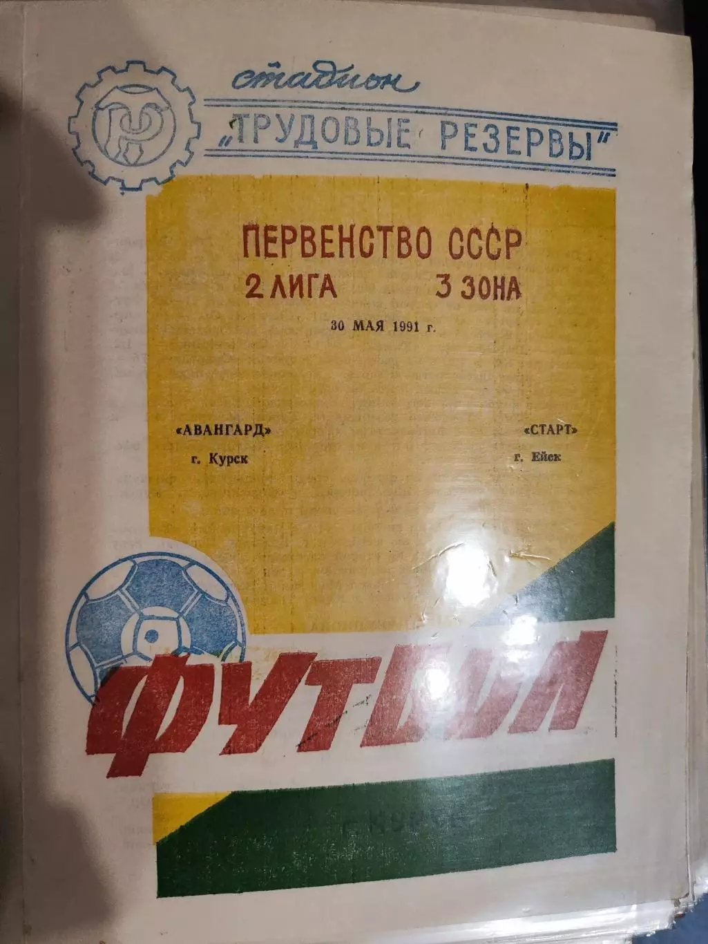 Авангард (Курск) - Старт (Ейск) 30.05.1991