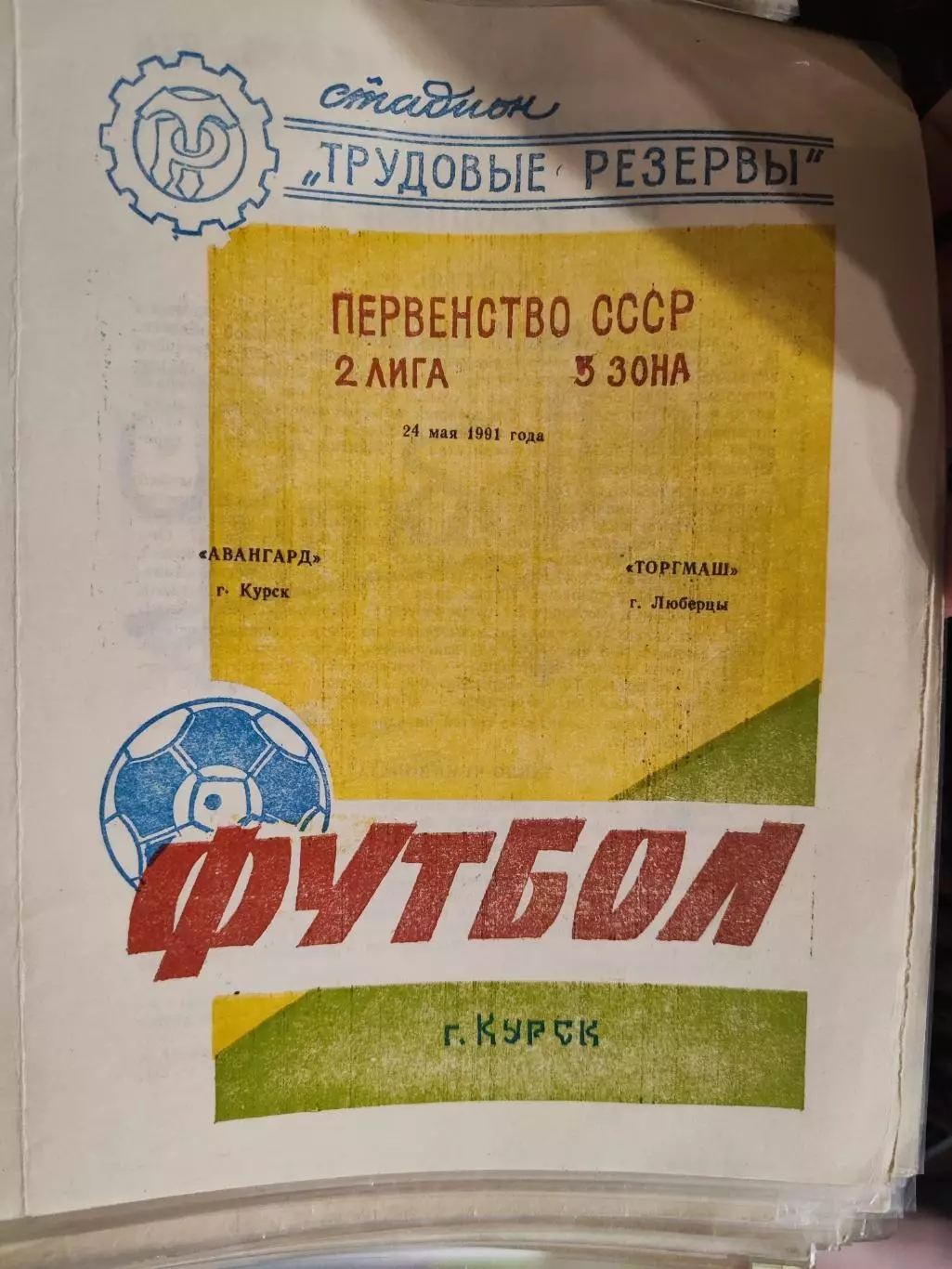 Авангард (Курск) - Торгмаш (Люберцы)24.05.1991