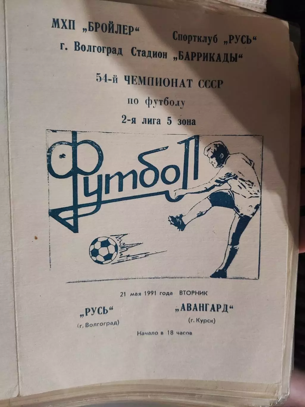 Русь Волгоград - Авангард Курск 1991