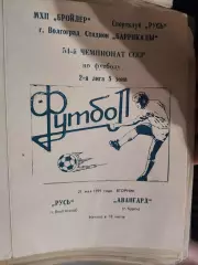Русь Волгоград - Авангард Курск 1991