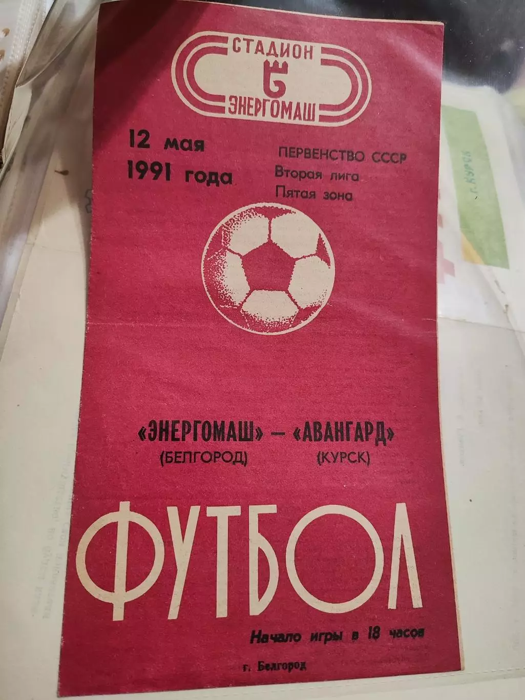 Энергомаш (Белгород)- Авангард (Курск) 12 мая 1991 года