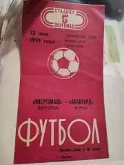 Энергомаш (Белгород)- Авангард (Курск) 12 мая 1991 года