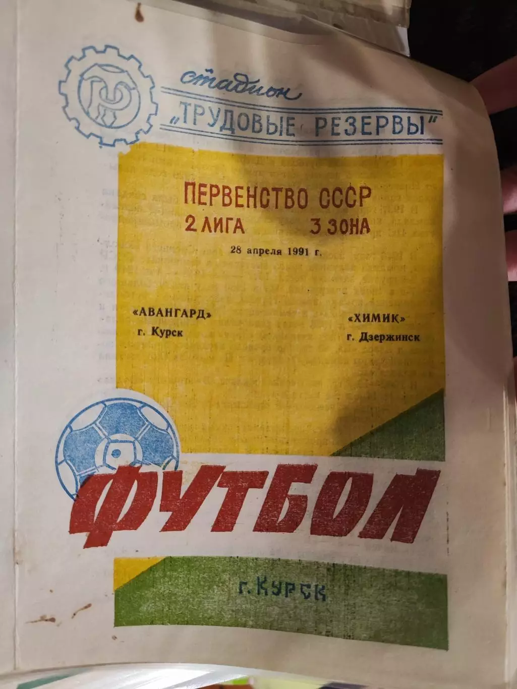 Авангард Курск - Химик Дзержинск 28.04.1991