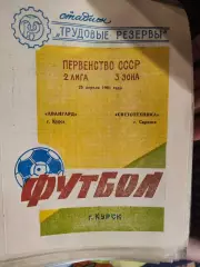 Авангард (Курск) - Светотехника (Саранск) 25.04.1991