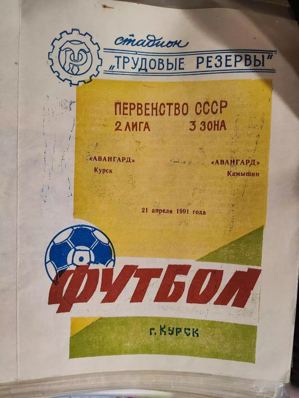 Авангард Курск - Авангард Камышин - 21 апреля 1991г