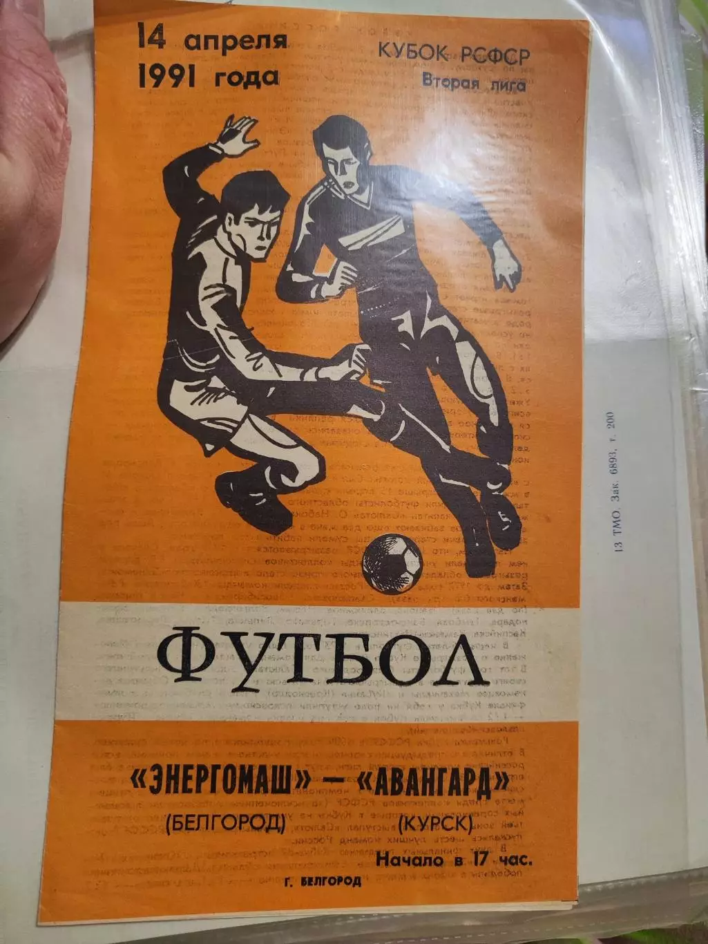 Энергомаш Белгород-Авангард Курск 14.04.1991 кубок РСФСР