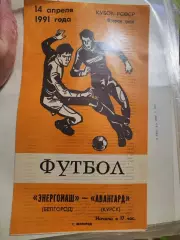 Энергомаш Белгород-Авангард Курск 14.04.1991 кубок РСФСР
