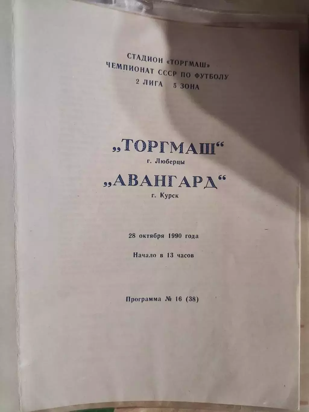 Торгмаш (Люберцы)- Авангард (Курск) 28.10.1990