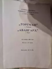 Торгмаш (Люберцы)- Авангард (Курск) 28.10.1990