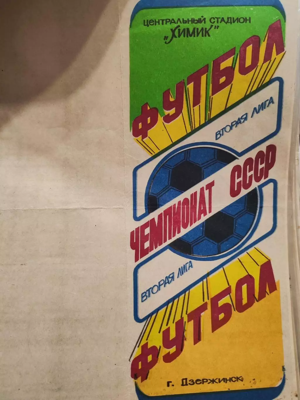 Химик Дзержинск - Авангард Курск 1990