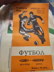 Салют Белгород - Авангард Курск 5.08.1990