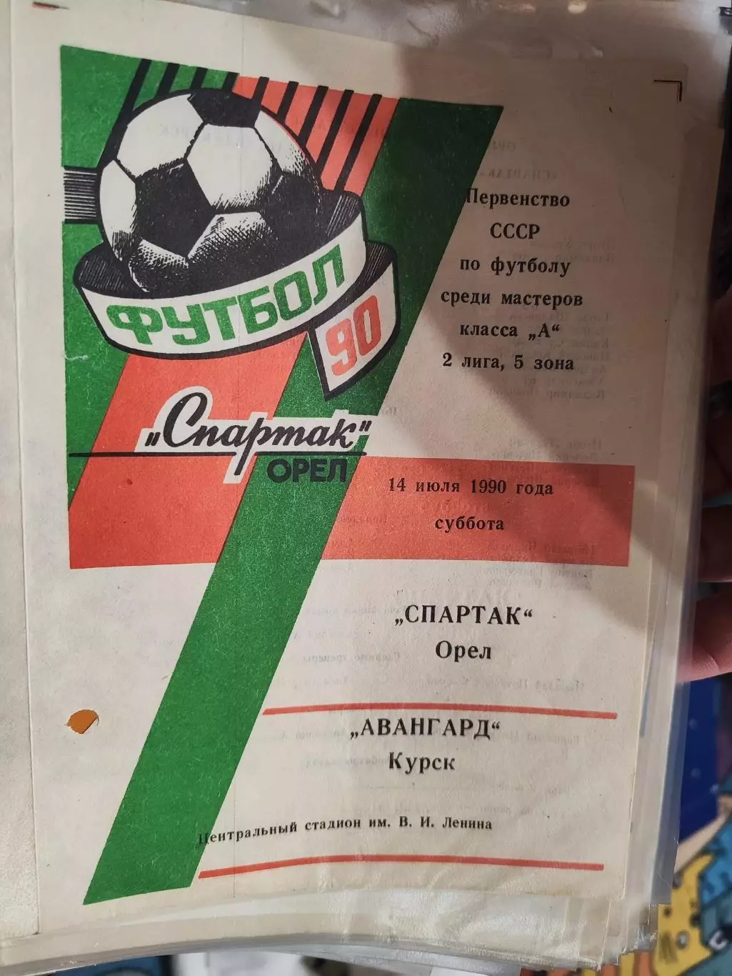 Спартак (Орел) - Авангард (Курск) 14.07.1990