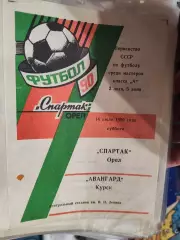 Спартак (Орел) - Авангард (Курск) 14.07.1990