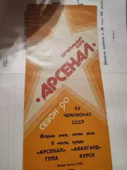 Арсенал Тула - Авангард Курск, Первенство СССР, 2 лига, 5 зона, 11.07.1990г.