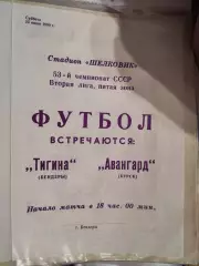 Тигина(Бендеры)-Авангард(Курск) 1990