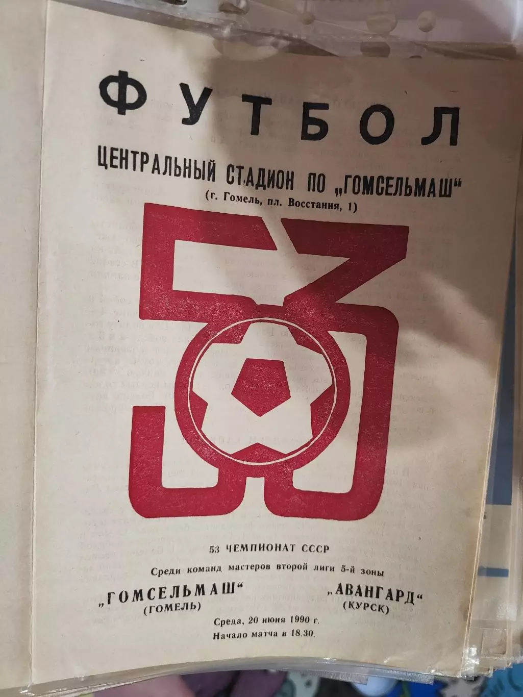 Гомсельмаш Гомель - Авангард Курск 20.06.1990