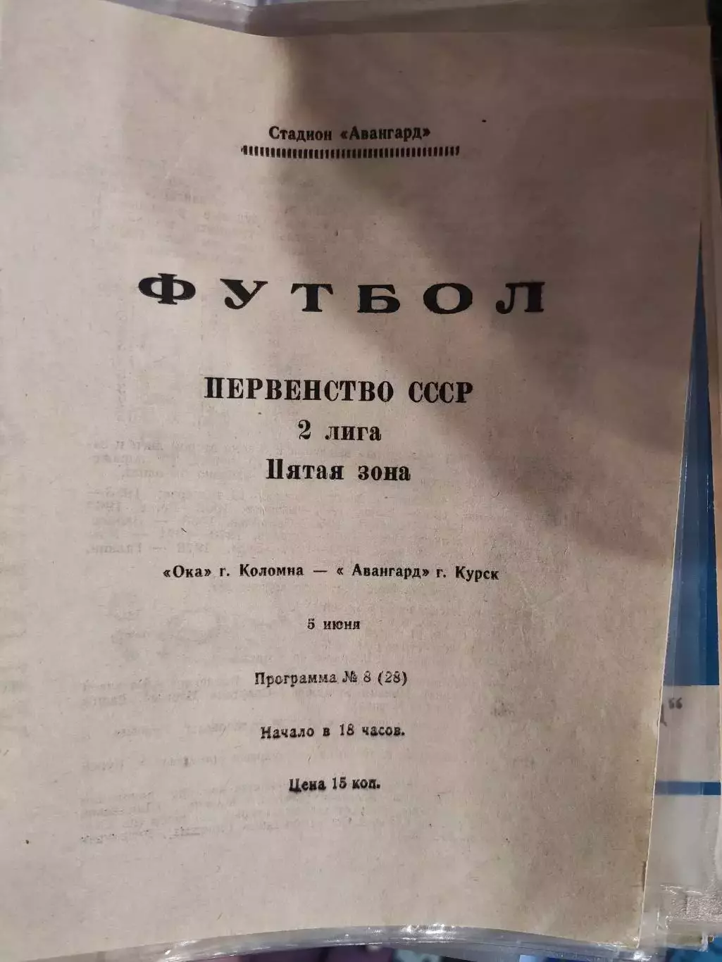 Ока Коломна - Авангард Курск, Первенство СССР, 2 лига, 5 зона, 05.06.1990г