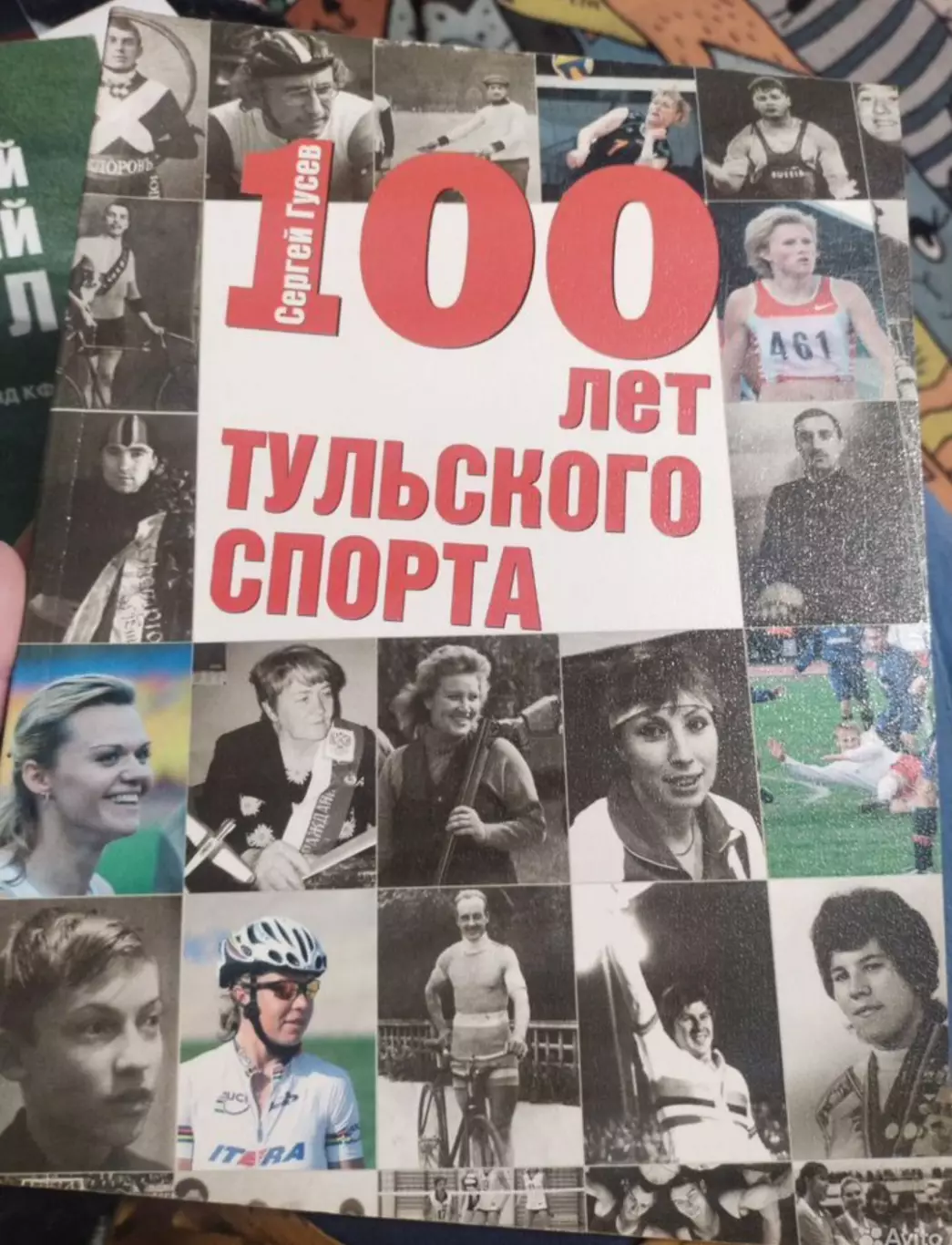 Книга Сергей Гусев - 100 лет Тульского спорта 2006
