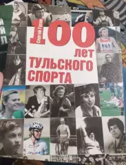 Книга Сергей Гусев - 100 лет Тульского спорта 2006