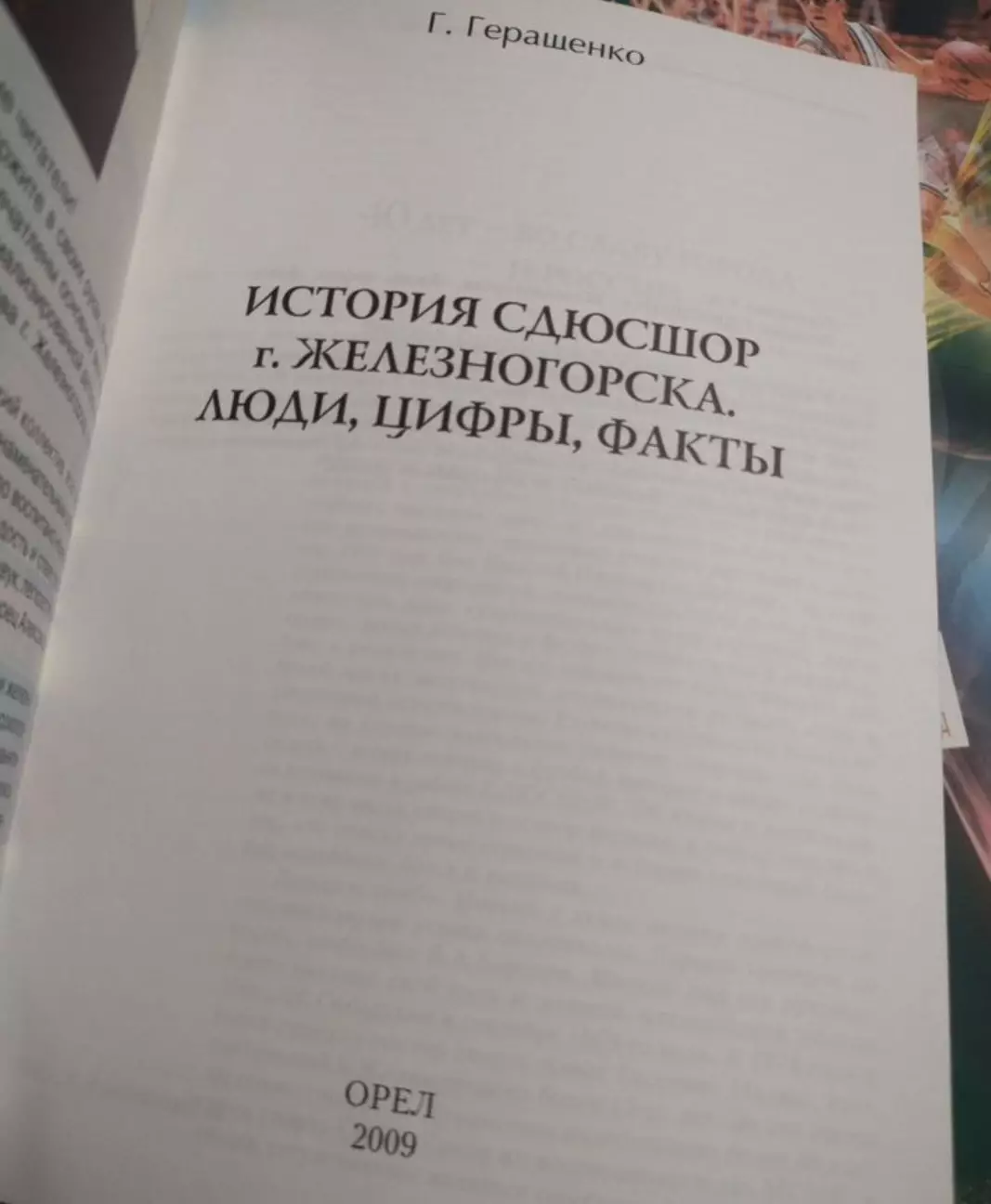 Книга Г.Геращенко - История СДЮСШОРгорода Железногорска. 2009. Тираж 450 3