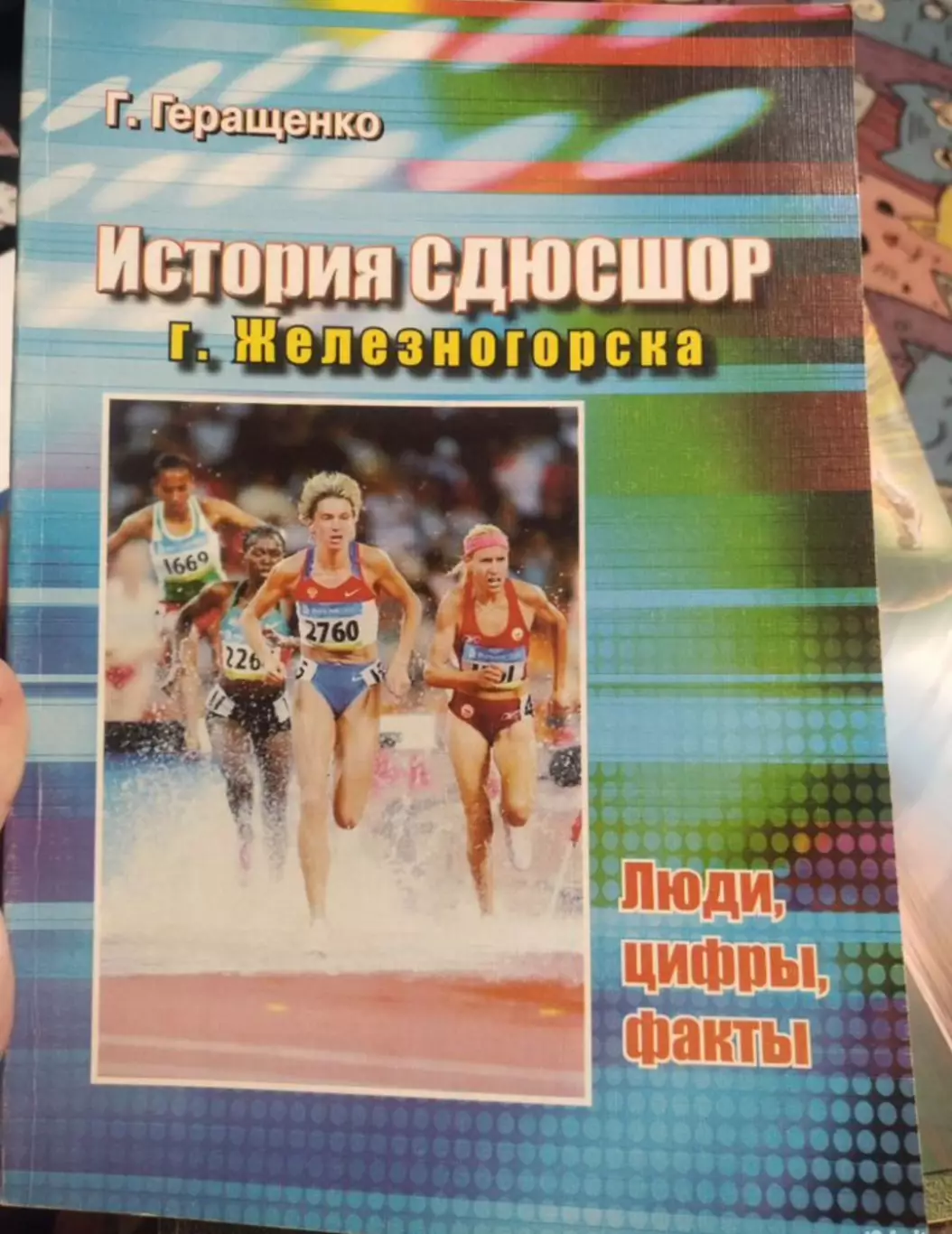 Книга Г.Геращенко - История СДЮСШОРгорода Железногорска. 2009. Тираж 450