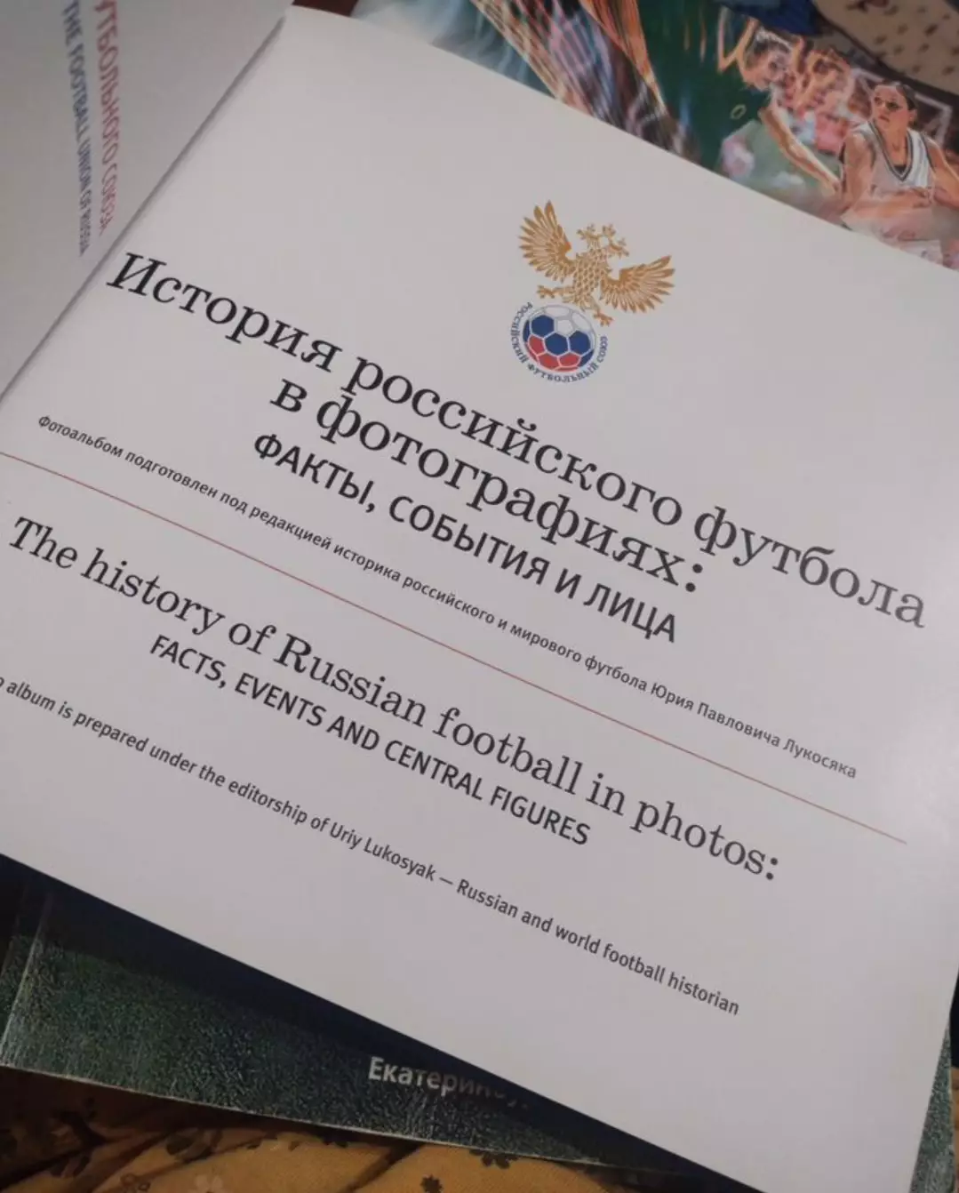 История Российского футбола в фотографиях. Факты, события и лица. 1