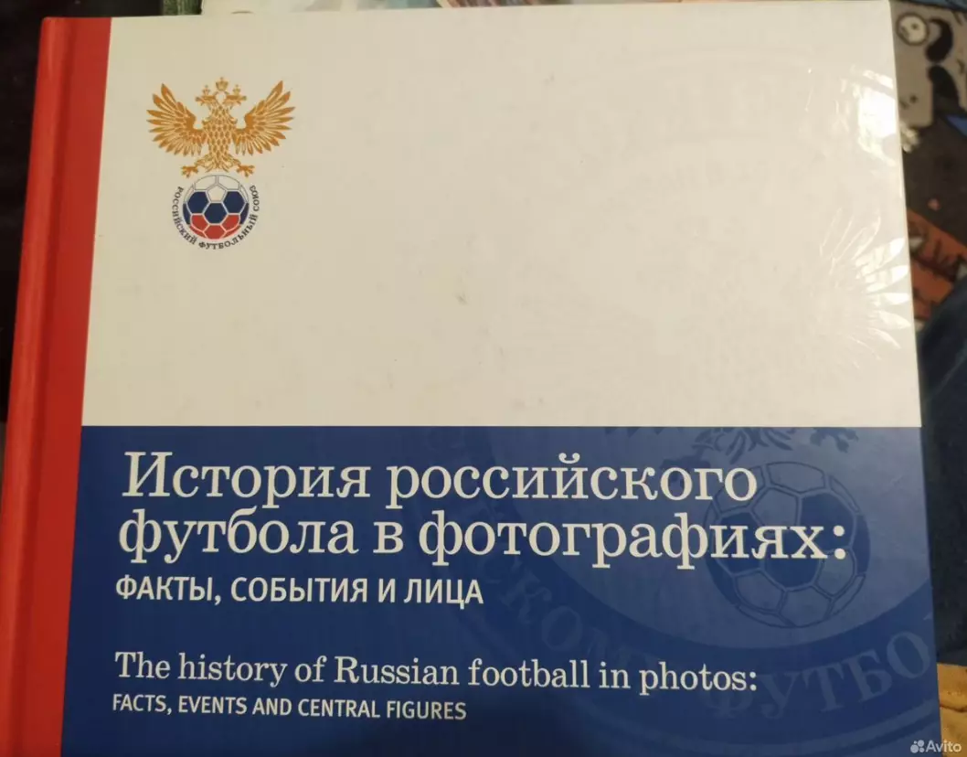 История Российского футбола в фотографиях. Факты, события и лица.
