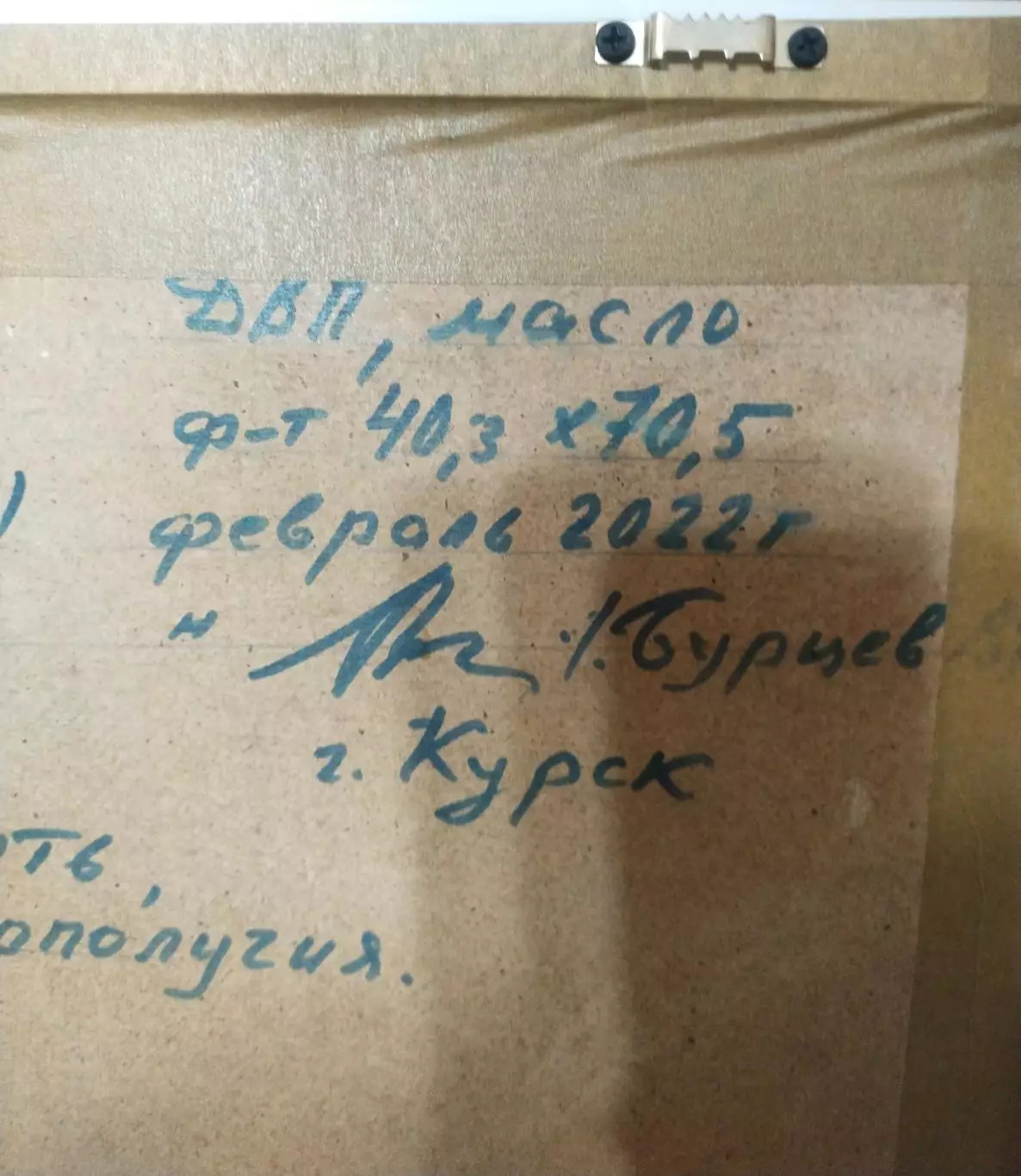 Картина матча Трудовые резервы Курск - Спартак Ленинград.ДВП, масло, ф-т 4 5