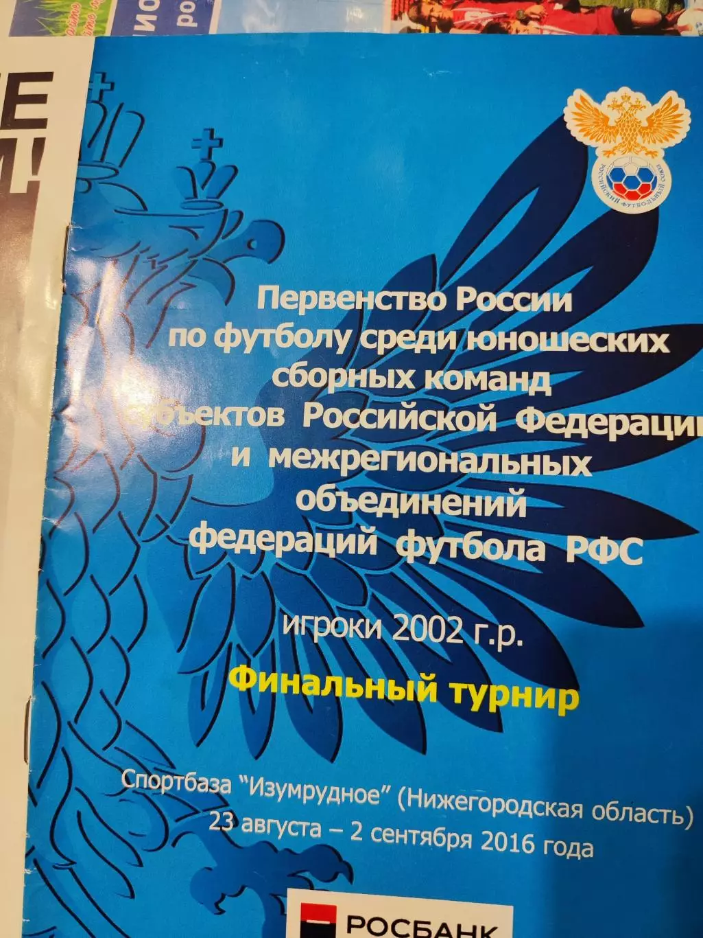 Первенство России по футболу среди юношеских сборных команд субъектов РФ 2016