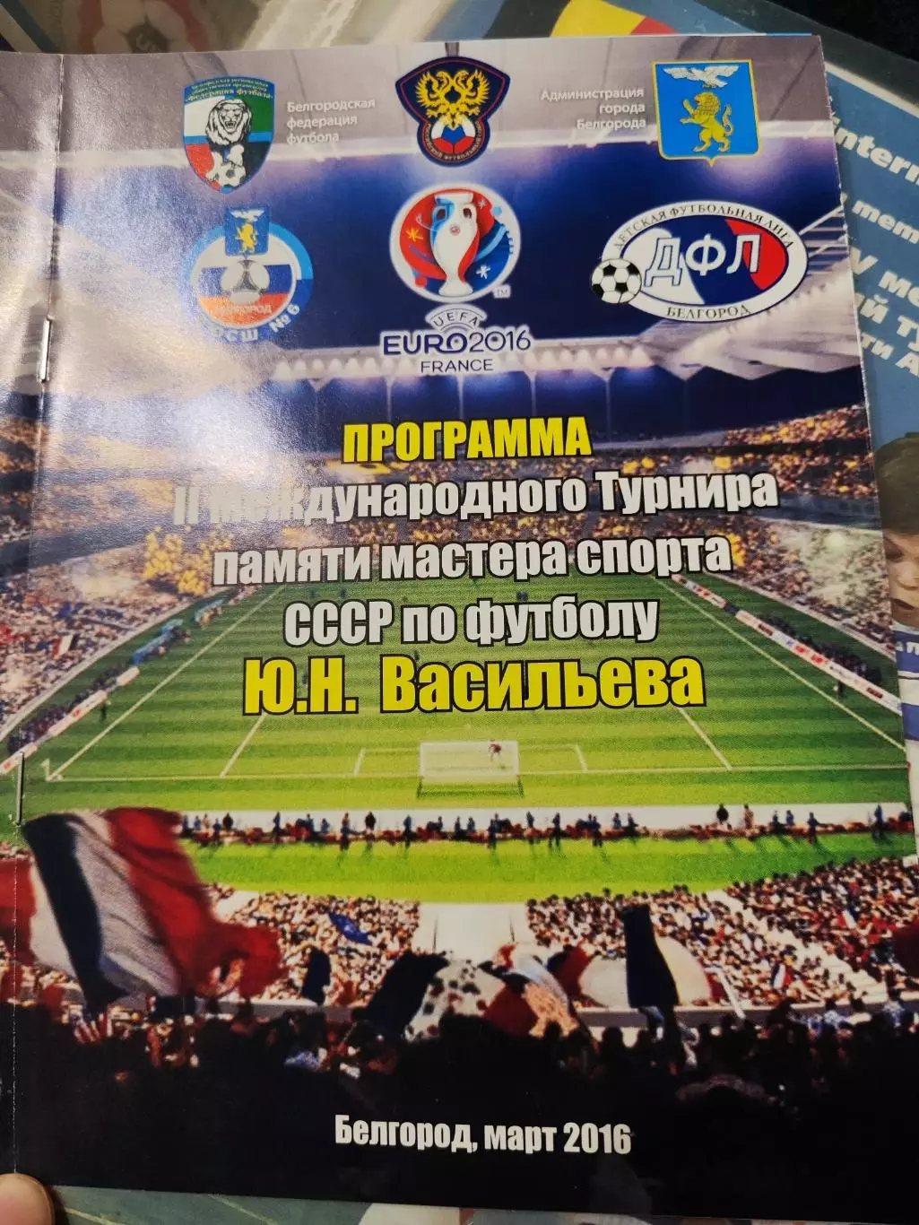 2 детский международный турнир памяти Ю. Н. Васильева г. Белгород 2016