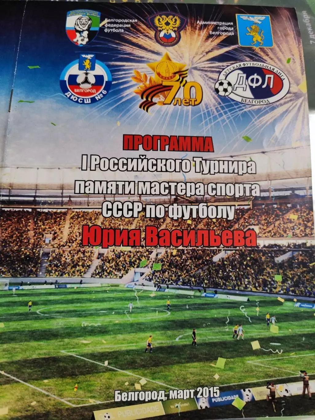 1 детский международный турнир памяти Ю. Н. Васильева г. Белгород 2015
