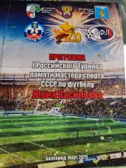 1 детский международный турнир памяти Ю. Н. Васильева г. Белгород 2015