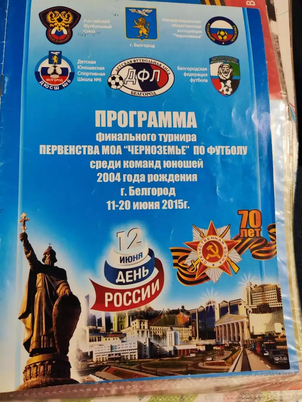 Программа финального турнира первенства МОА Черноземье по футболу 2015 Белгоро