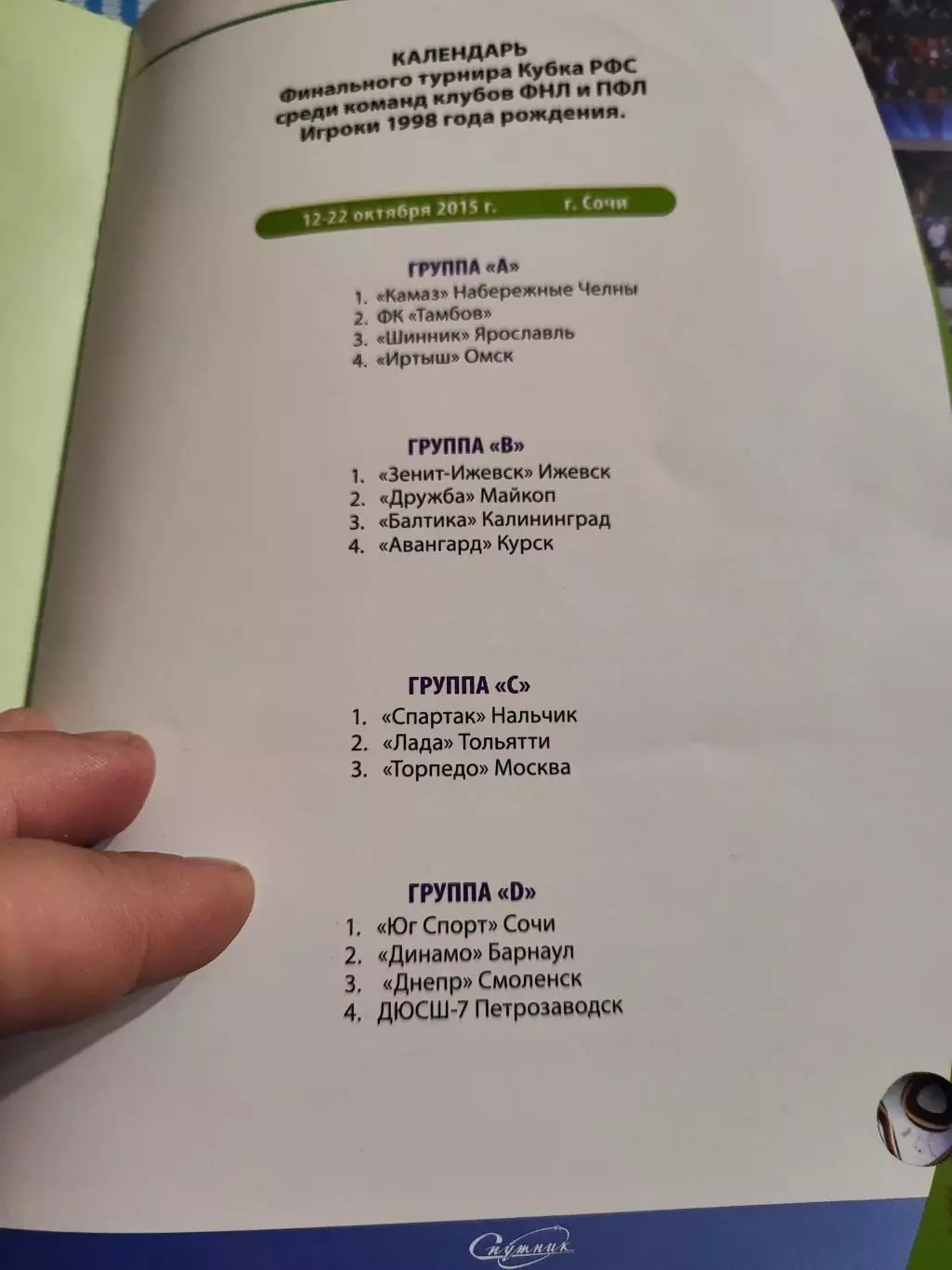 Финальный турнир кубка РФС среди команд клубов ФНЛ и ПФЛ игроки 1998 года ,2015 1