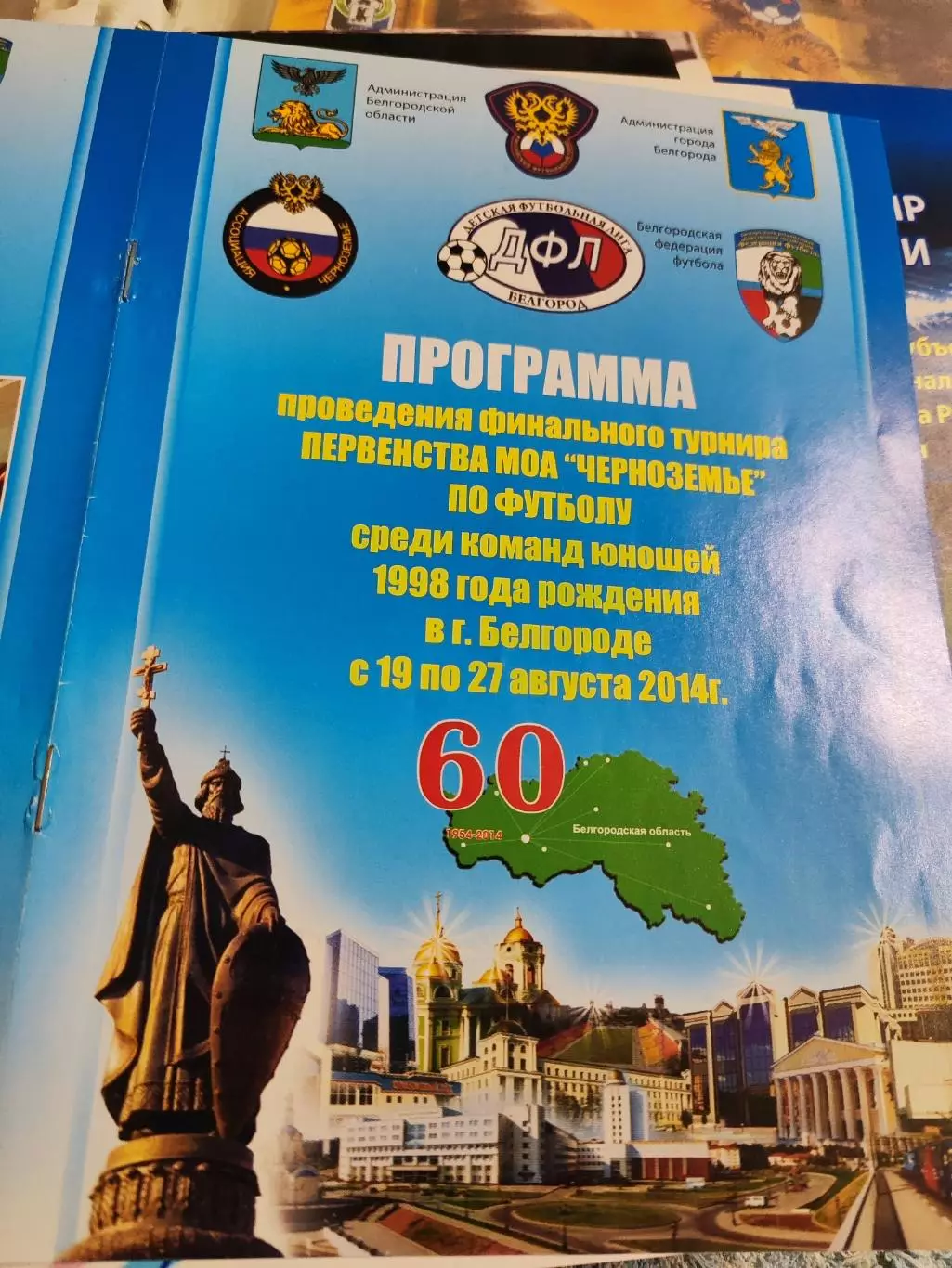 Программа финального турнира первенства МОА Черноземье по футболу 2014 Белгоро