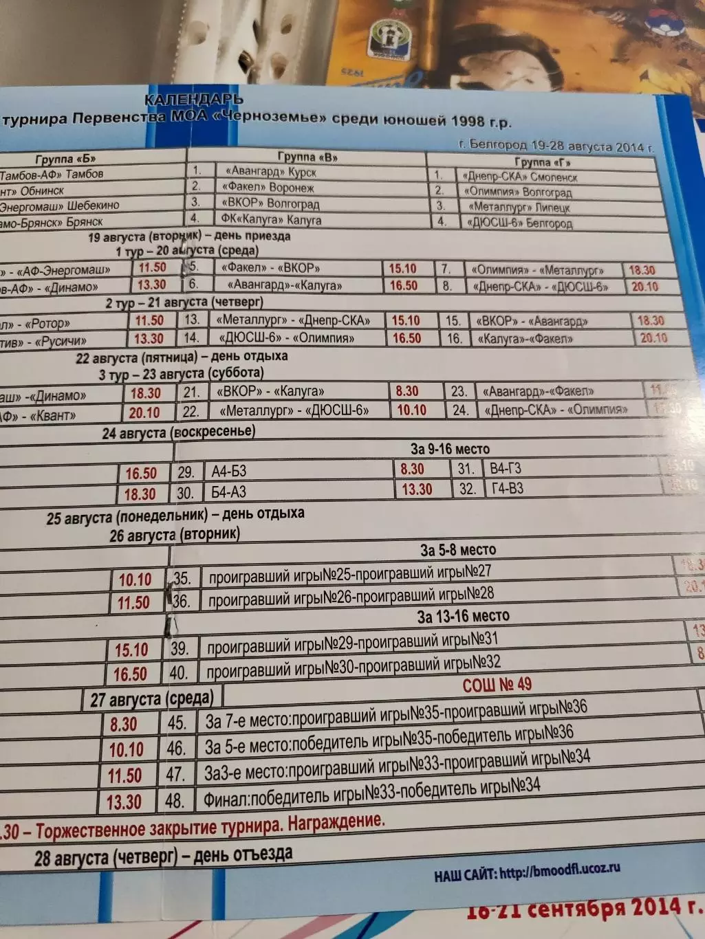 Программа финального турнира первенства МОА Черноземье по футболу 2014 Белгоро 2