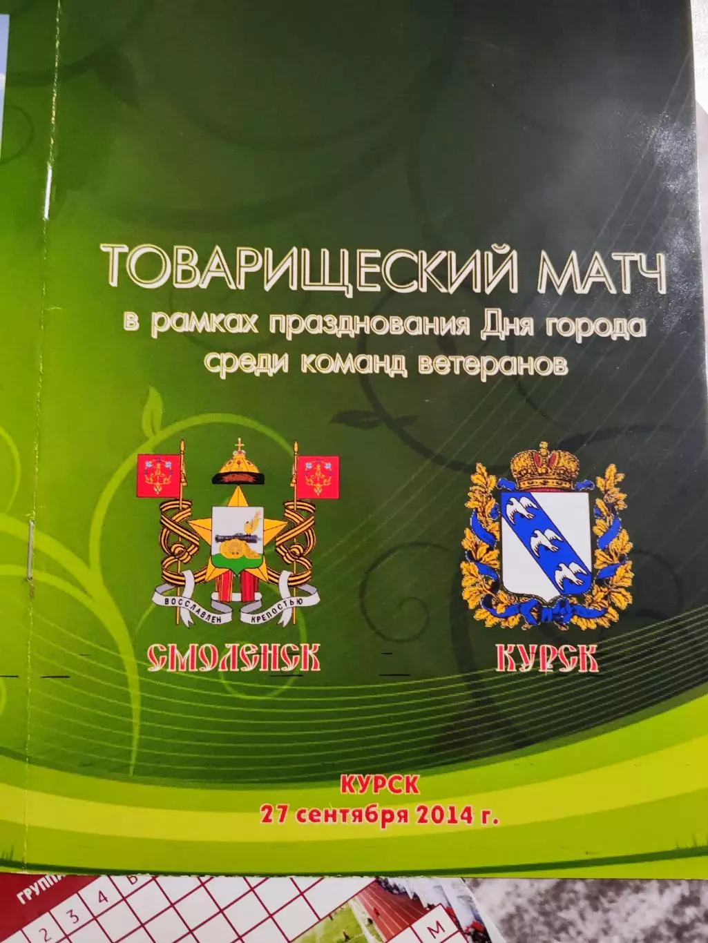 Товарищеский матчсреди команд ветеранов Курск- Смоленск 2014