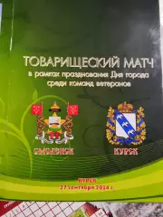Товарищеский матчсреди команд ветеранов Курск- Смоленск 2014