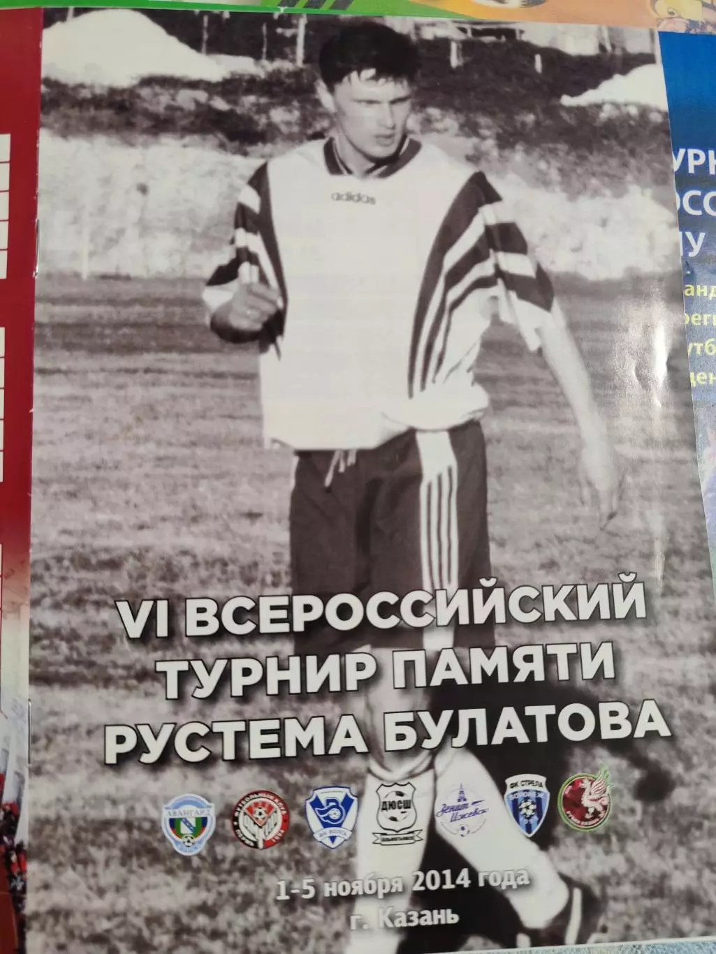 VI Всероссийский турнир памяти Рустема Булатова 2014 Казань