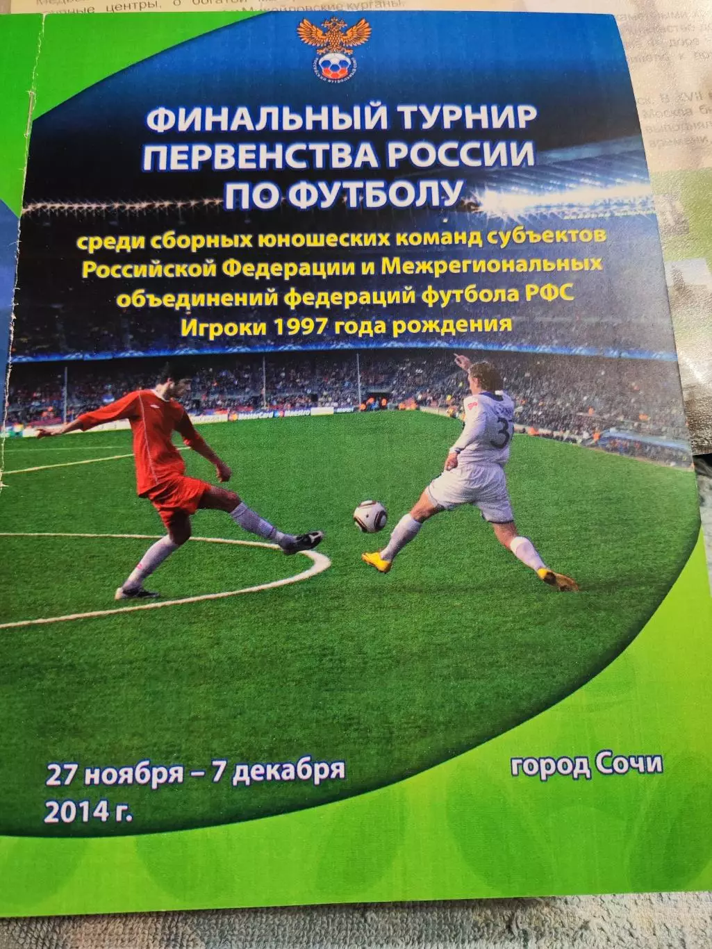 Финальный турнир Первенства России по футболу игроки 1997г , Сочи 2014