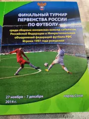 Финальный турнир Первенства России по футболу игроки 1997г , Сочи 2014