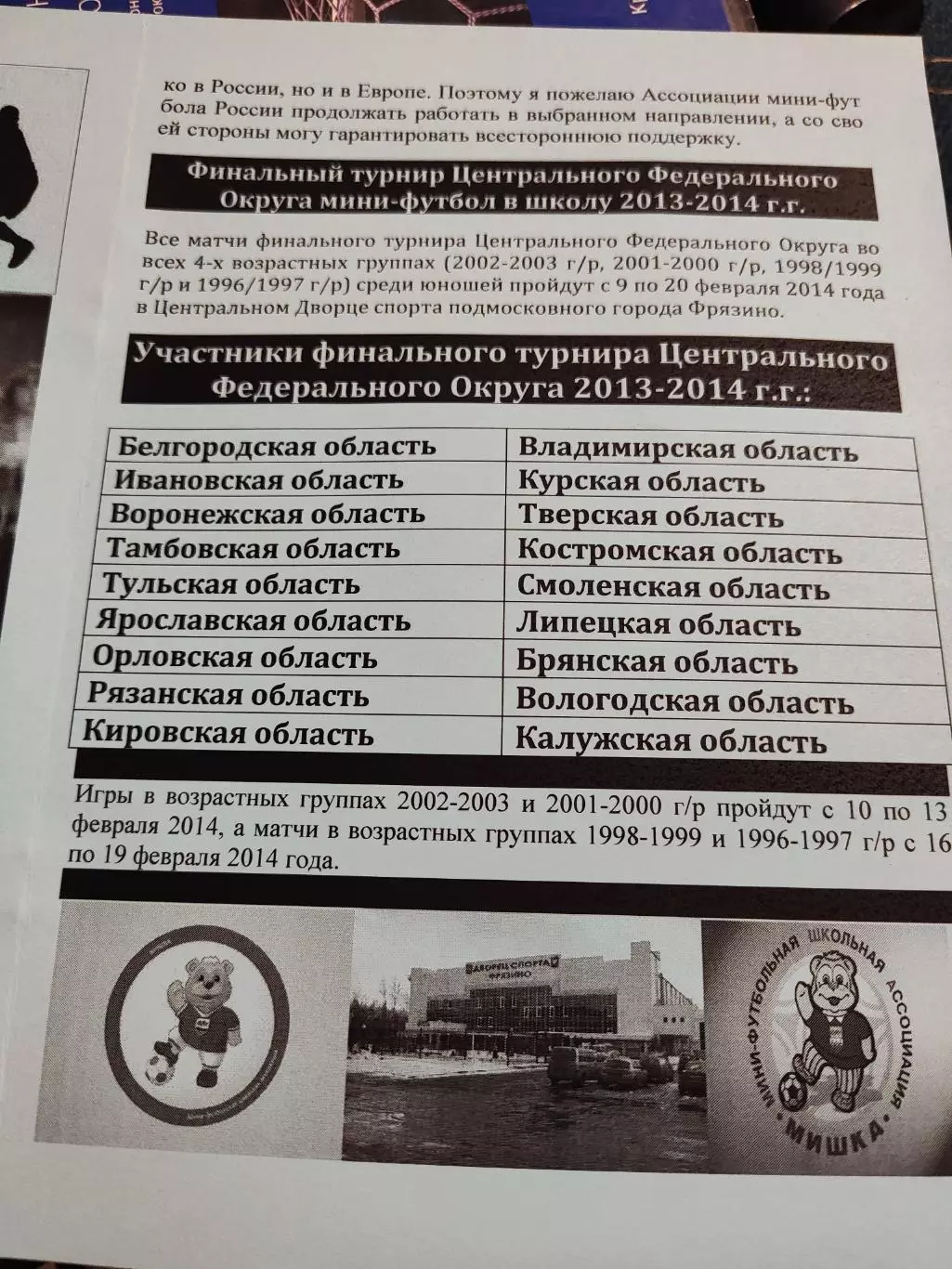 Фрязино 2014 турнир мини-футбол в школу 3-й этап финал ЦФО / авторская 1